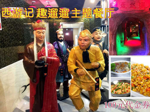 仅88元即可享受原价100元北七家/天通苑西游记趣遛遛主题餐厅【100元代金券套餐】全场通兑，体验盘丝洞里用餐的感觉是多么的神奇和美妙啊，亲身感受现实版西游记带给我们的乐趣，抢票啦！