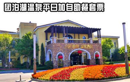 仅126元，即可享受原价221元，【静海】团泊湖平日温泉票加自助餐套票,团泊湖天津市静海区卫津路向南20分钟即可到达，是天津12个规划新城之一团泊新城核心位置，紧靠团泊湖风景区，风景怡人，空气清新。