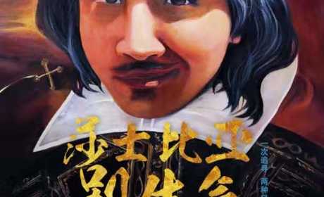 壹佰剧院《莎士比亚别生气》C级别门票一张