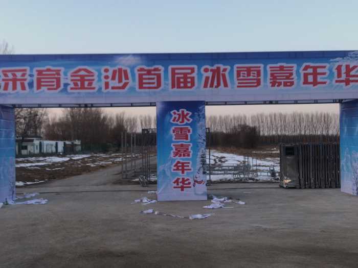 仅9.9元！享原价19.9元的【大兴】采育金沙冰雪嘉年华主题乐园门票一张，包含：冰雪乐园戏雪+雪地转转，采育镇冰雪嘉年华冷艳开园采育金沙葡萄庄园廊坊+大兴的小伙伴来吧！嗨~超低的价格错过就得拍大腿了~