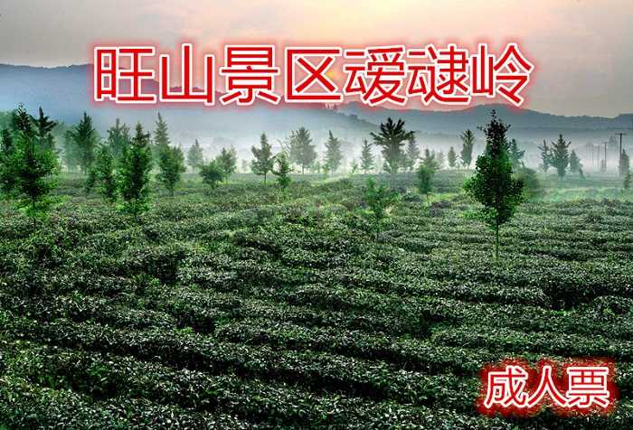 仅13元，享原价15元的叆叇岭成人票，含：叆叇岭成人票一张，旺山，位于苏州城西南、横山南麓，东邻石湖、西连东山两大景区，著名的七子山、宝华山、叆叇岭、尧峰山均在景区之内