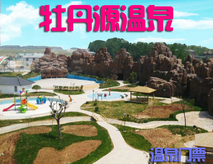 仅78元，价值98元的【仿山】牡丹源温泉票一张，温泉主题公园：面积2.5万余平方，整个温泉中心有63个泡池，四十多种特色泡池，是休闲度假的好去处！