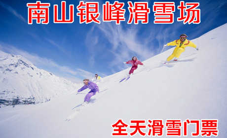 仅59元！即享原价139元的【水西沟】南山银峰滑雪场全天滑雪门票，包含：全天滑雪门票+雪板、雪圈+拖牵+免费停车等，雪场占地1080000平方米，布局合理，可容纳近千人进行雪上娱乐活动。