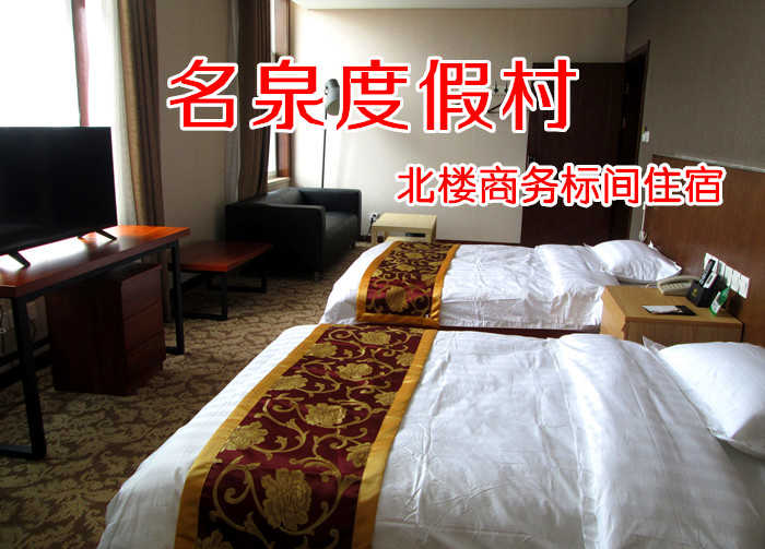 仅138元！即享原价158元的【微信专享】【濮阳市】名泉度假村北楼商务标间住宿，包含：北楼商务标间住宿一晚+双人早餐。