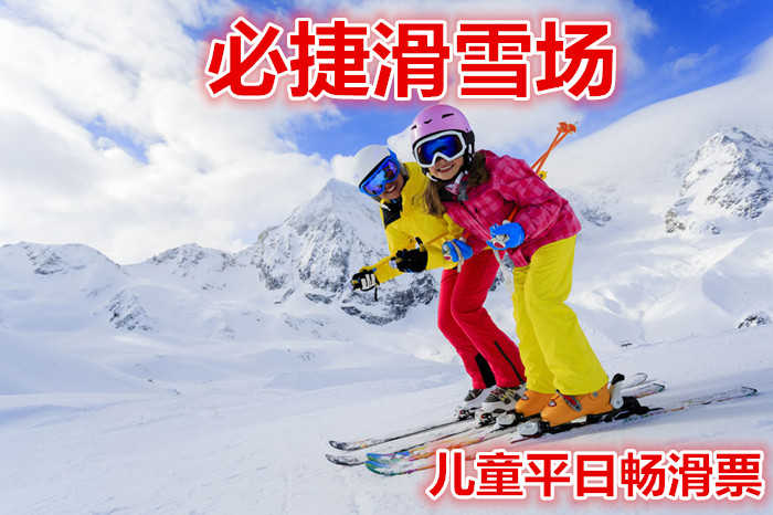 仅90元，享价值100元的【安康】必捷滑雪场儿童平日畅滑票。含：雪鞋，雪板，雪仗，热情、专业的服务，让您分分钟学会滑雪绝对不再只是梦想。