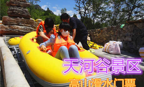 仅80元，享原价218元的天河谷景区(原十渡民俗风情苑)【高山滑水】成人门票，官网合作，无需预约，滑水全长2公里，落差178米，同时容纳1000人同滑，享受激情、刺激，尽在风情苑高山滑水。