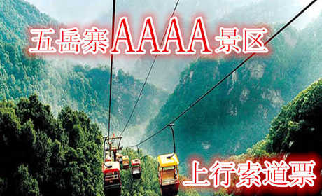 仅45元，享原价50元的【灵寿县】五岳寨景区上行索道票：含：上行索道。遍览“小五岳”每一座山峰的秀丽景色