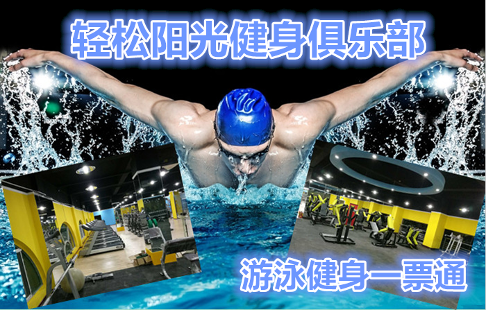 仅50元享原价100元的紫竹桥•轻松阳光健身（原中海雅园）游泳健身：不限时畅快游泳+健身+操课+沐浴+存衣柜+儿童戏水池。时尚环境,温馨服务,激情在水中起舞,活力遨游一夏!当您纵身一跃，快活伴随。