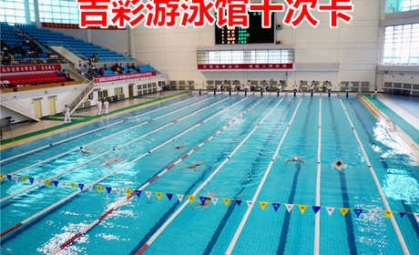 仅290元！即享原价380元的【大学城】吉彩游泳馆游泳十次卡，包含：十次不限时游泳+淋浴+更衣柜（押金20元）+免费停车，是目前洛阳乃至河南省范围内投资最大，设施设备最先进，规模最宏伟的