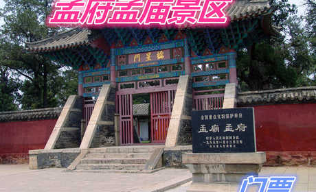 仅24元就享受30元的【邹城市】孟府孟庙景区门票一张，含：门票、孟庙又称亚圣庙，是历代祭祀战国时思想家孟子之所。宋宣和三年（1121年）创建，金、元、明、清重修达38次。