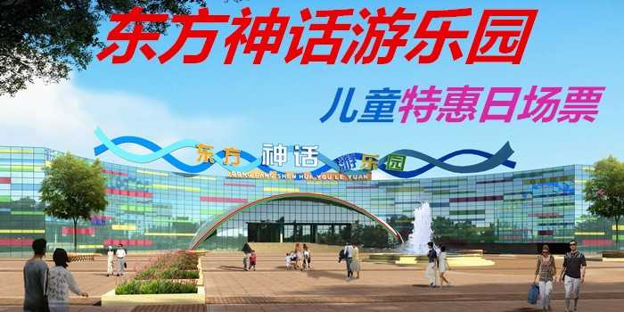 仅68元！即享原价90元的【周口市】东方神话主题乐园儿童特惠日场票，包含：儿童特惠日场票。