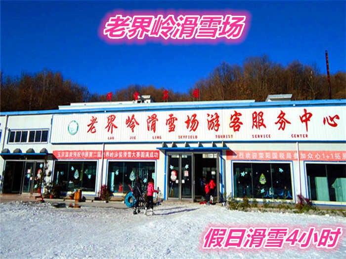 仅160元就享受200元的【南阳市】老界岭滑雪场假日4小时滑雪门票一张，含：四条标准滑到、初级、中级、高级、和飞碟道，初级道全长600米。