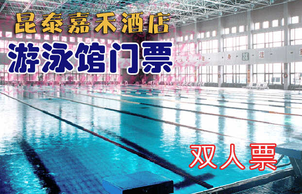 仅112元，享价值175元的【昌平区】昆泰嘉禾酒店游泳馆双人游泳票！包含：游泳（室内25m×50m游泳池）+淋浴+柜子+锁（押金20元走时退回）+洗浴用品+拖鞋（泳衣、泳帽必带）！享自由，心舒爽，飘扬