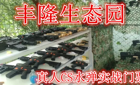 仅49元！即享原价150元的【吴江市】丰隆生态园真人CS水弹实战门票门票，含门票一张，免费停车，免费wifi，占地150亩