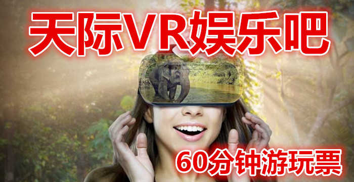 仅55元就享受80元的【蒸湘区】天际VR娱乐吧60分钟游玩票，炫酷的虚拟现实体验，舒适放松的娱乐环境，是您工作学习之余消除压力的好去处！