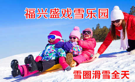 仅40元 享原价58元的【龙潭区】福兴盛戏雪乐园雪圈滑雪全天门票，包含：雪圈全天滑雪+雪圈+保险等，是您冬季戏雪的不二选择。