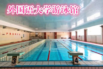 仅29.5元，享价值35元的【河西区】天津外国语大学游泳馆门票一张，包含：限时90分钟游泳+免费洗浴+存储柜（存储柜钥匙需50元押金，走时退还）室内恒温泳池，水质安静清澈，舒适随意，美妙享受，位于外国