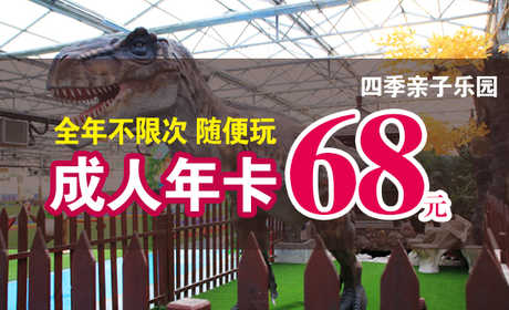 四季亲子乐园成人年卡