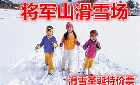 仅69元就享受100元的【石河子】将军山滑雪场滑雪圣诞特价票，含：雪板，雪圈，有初级道，高级道，中级道，雪地摩托，冰上爬犁。
