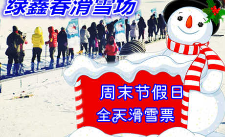 仅109元享价值160元【邹城】绿鑫春滑雪场周末节假日全天滑雪票（含：雪鞋雪板雪仗）；地形陡缓适中，雪质好，带您体验雪地游玩新乐趣；