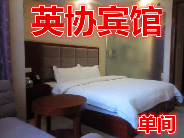 仅198元，即享原价369元的【金水区】英协宾馆单间，包含：宾馆拥有各类客房82间，客房提供优质的床上用品、免费高速宽带上网。