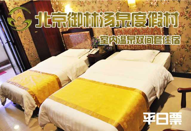 【淡季票】仅1100元，享原价2180元的【小汤山】御林汤泉室内温泉双间套平日住宿（不含早餐）！限周日至周四使用，拒绝城市喧嚣，溶入自然风景，给心灵放假，感受成功境界！另有更多套餐可选！