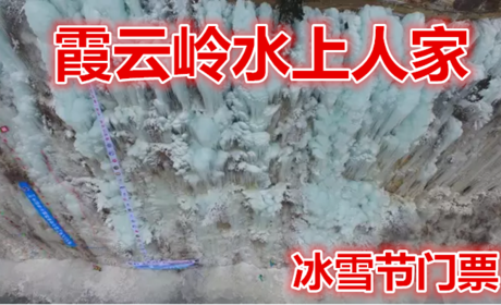 仅38元就享受45元的【房山区】霞云岭水上人家冰雪节门票，集参与、学习、观赏、体验、娱乐为一体的冰雪盛宴