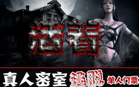 仅29.9元，享原价60元的抚顺十楼密室逃脱门票一张。多类型的逃脱方式，给予您更多的精彩体验。