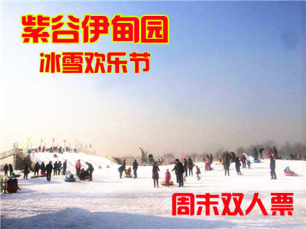 仅168元，享原价280元的紫谷伊甸园冰雪欢乐节周末1+1套票，含:双人门票、冰车、冰上雪板、雪圈、雪板、单板、羊马庄门票、中餐餐劵（11:30-14:00）.