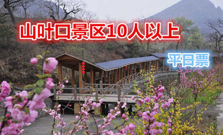 仅45元，享原价60元【迁安】山叶口景区10人以上团购平日门票，国家AAAA景区、 国家地质公园、总面积14万平方公里。