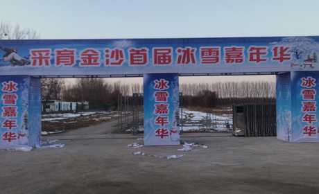仅9.9元！享原价19.9元的【大兴】采育金沙冰雪嘉年华主题乐园门票一张，包含：冰雪乐园戏雪+雪地转转，采育镇冰雪嘉年华冷艳开园采育金沙葡萄庄园廊坊+大兴的小伙伴来吧！嗨~超低的价格错过就得拍大腿了~