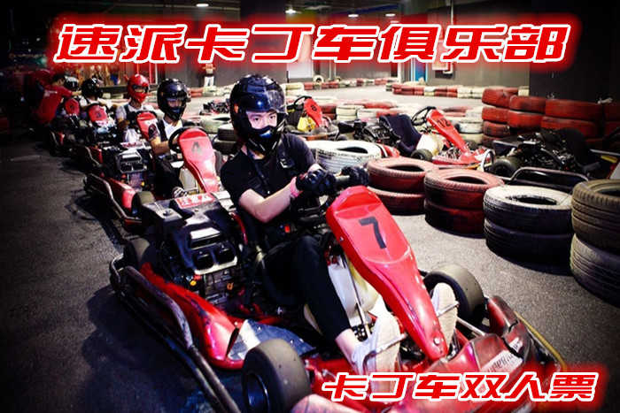 仅199元，享原价300元的速派卡丁车双人票；河南速派卡丁车俱乐部不仅可以承办各种赛事，也是汽车及相关厂家、经销商展示、体验新车及产品各种推广活动场地的最佳选择。