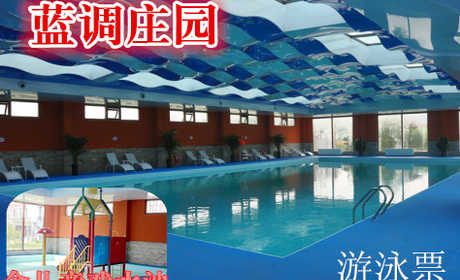 仅39元，享原价100元的蓝调庄园游泳馆游泳票一张，自备泳衣泳帽，含儿童戏水池，不限时畅游化快乐为力量，在速度与激情中自由驰骋。