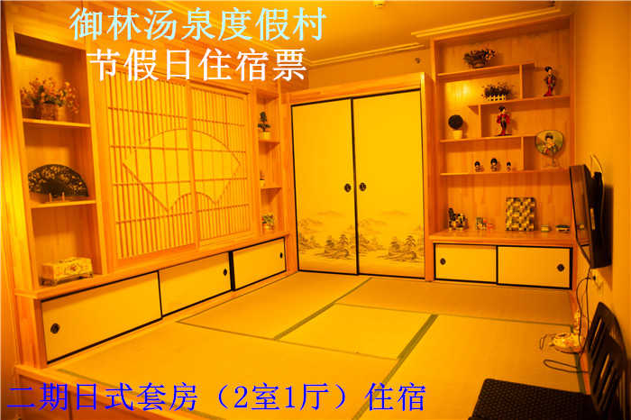 【节日票】仅1980元，享原价2880元的【小汤山】御林汤泉二期日/三期中式套房节假日住宿（不含早餐）！国家法定节假日均可使用，拒绝城市喧嚣，溶入自然风景，给心灵放假，感受成功境界！另有更多套餐可选！