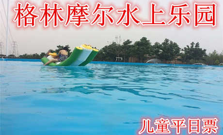 仅45元就可享受50元【大兴区】格林摩尔水上乐园儿童平日票，含儿童平日票一张。项目有：水上冲关，龙鲨戏水，章鱼划水，四道滑梯，儿童钓鱼，水中蹦蹦床