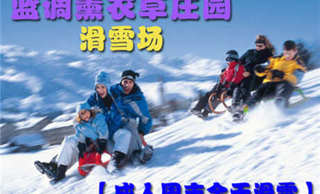 仅99元，享原价188元北京蓝调滑雪场成人周末节假日全天滑雪票！包含：全天不限时滑雪、初中级雪道使用费、雪具、免费停车。北京市内最大的滑雪场之一，让你玩到爽HIGH到爆！