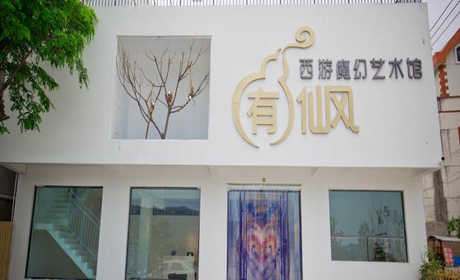 仅59.9元！即可购买最高价值68元有仙风西游魔幻艺术馆周末节假日成人票；【连云港市】艺术馆通过衍化西游主题，将西游文化应用通过创造创意，与游玩展示、科技元素的融合。