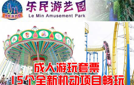 【东莞】仅售58元,享价值165元水濂山乐民游艺园成人游乐套票一张，2014年全面升级，15个全新机动项目畅玩。无需预约，官方合作，游水濂山，玩乐民机动项目hi翻天！