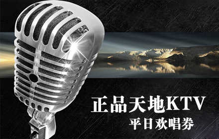 仅56元，享原价1080元【朝阳区】正品天地KTV平日欢唱券。传统朝鲜歌舞,特色民族美食!吃喝玩乐一站服务,亲友欢聚好去处!