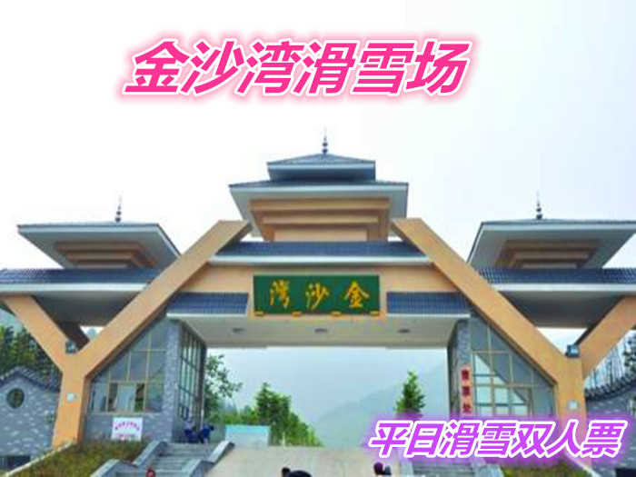 仅230元就享受396元的【章丘市】金沙湾滑雪场平日双人滑雪票一张含：初中高级雪道、滑雪公园和戏雪乐园三大板块，是济南地区雪道建设规模最大的滑雪圣地。