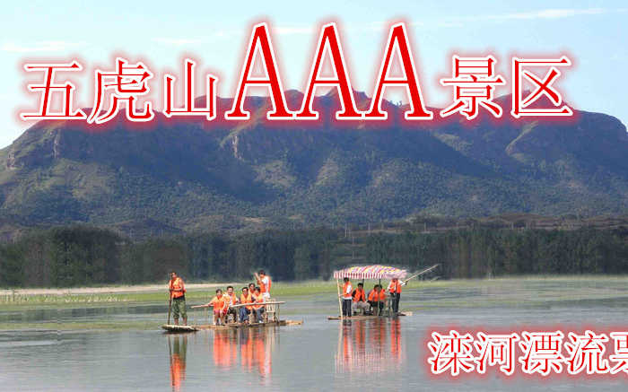 仅需80元即可享受价值120元【唐山市】五虎山滦河漂流，峰峦迭起，峡谷幽深，历史悠远