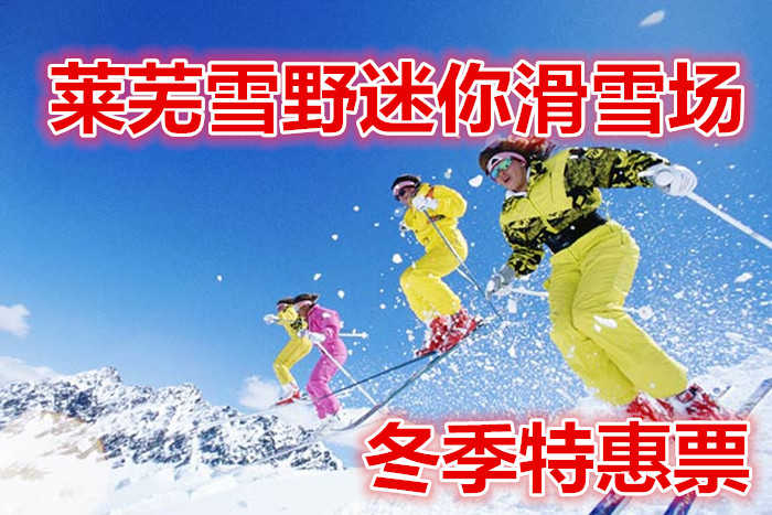 仅30元就享受50元的【莱城区】莱芜雪野迷你滑雪场特惠票，含：雪鞋，雪板，雪仗，魔毯