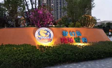 仅39.9元！购买最高价值88元梦幻岛欢动世界亲子2+1畅玩通票；【绵阳市】梦幻岛欢动世界位于东原长岛之畔，周边自然环境优美，以“欢乐游玩、互动体验”为理念，打造一处供孩子们展现纯真天性的游乐场地。