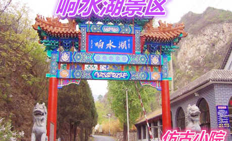 仅2299元就享受2400元的北京响水湖长城风景旅游景区17人仿古小院住宿一晚。到响水湖来，让您尽享返朴归镇的超凡乐趣！在响水山庄小憩几日，您将会寻觅到古人笔下的世外桃源。