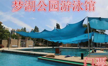 仅24元，享价值30元的【江岸区】梦湖公园游泳馆，含：门票一张，不限时游泳，水池500平米，最深1.8米，先进的水循环设备，水质清洁，环境怡人，安全管理到位，内部设施齐全