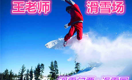 仅58元就享受118元的【哈尔滨】王老师滑雪场门票+滑雪圈套票一张，含：滑雪圈、滑雪板、雪鞋、雪杖、午餐，免费休息大厅等，是您滑雪的好去处。