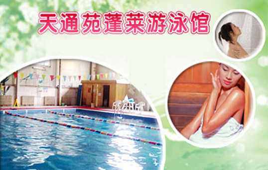 仅30元 享原价50元的天通苑•蓬莱游泳馆单次游泳票：不限时游泳馆一次+免费沐浴+桑拿+儿童嬉水区+免费锁具+免费更衣柜。游泳馆四季恒温，常年保持在28-30℃的水温，不是温泉，胜似温泉。天通苑附近阳