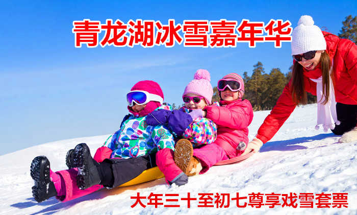仅118元！享原价150元的【房山】青龙湖冰雪嘉年华大年三十至初七尊享戏雪套票，包含：门票、雪圈（不限时）冰上陀螺不限时、射箭10支、马拉雪橇场地一圈、冰车20分钟、冰上碰碰车5分钟、悠波球10分钟等