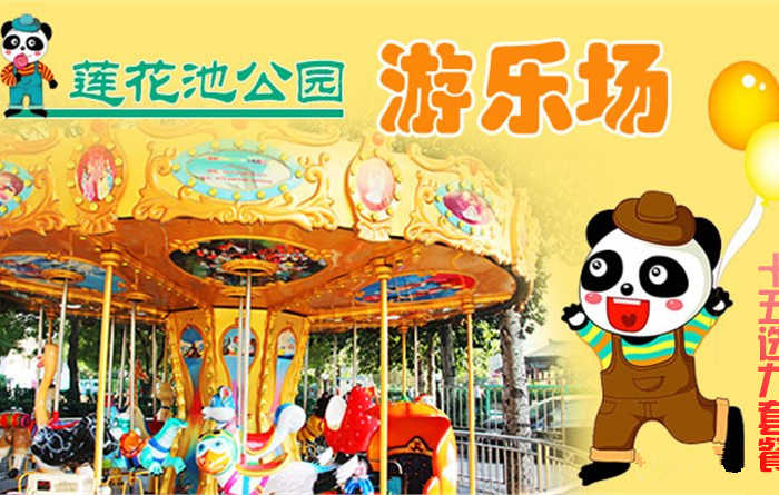 仅109元，乐享团购价值200元的莲花池公园嘉年华游乐场十五选九套票！碰碰车、太空漫步、峡谷漂流、电瓶车、自控飞机、狂车飞舞、卡通车、大火车、转马、海盗船、挖掘机、儿童蹦极、咪咪车、儿童摩托车、儿童海
