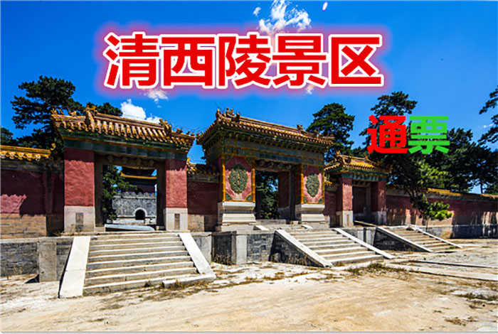 仅70元，享原价80元的清西陵景区通票，包含泰陵、崇陵、慕陵、昌西陵、永福寺五个景点。